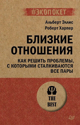 

Книга, Близкие отношения, мягкая обложка