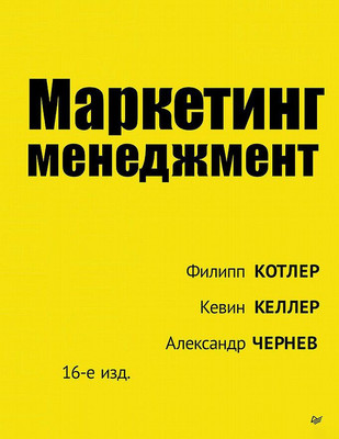 Книга Питер Маркетинг менеджмент. 16-е издание, твердая обложка (Котлер Филипп, Келлер Кевин, Чернев Александр) -