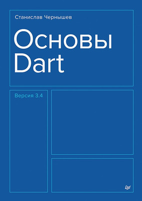 Нехудожественная книга Питер Основы Dart / 9785446141685