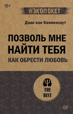 Книга Питер Позволь мне найти тебя, мягкая обложка (ван Кампенхаут Даан) -