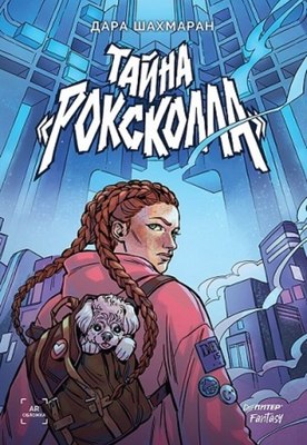 Книга Питер Тайна Роксколла твердая обложка (Шахмаран Дара) - 