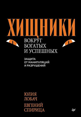 Книга Питер Хищники вокруг богатых и успешных, твердая обложка (Спирица Евгений, Лобач Юлия) -