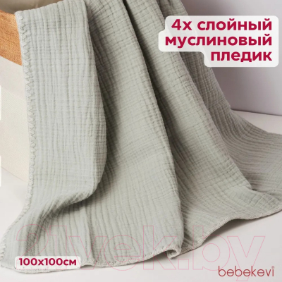 Плед для малышей Bebekevi BEVİ1344-1 (серый)