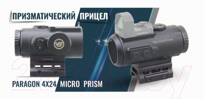 Оптический прицел Vector Optics Paragon 4x24 Micro Prism SCPS-M04