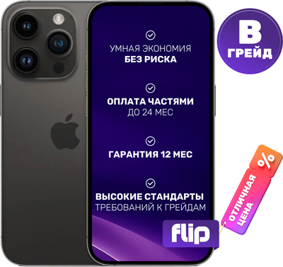 

Смартфон Б/У, iPhone 14 Pro 256GB Flip Грейд B