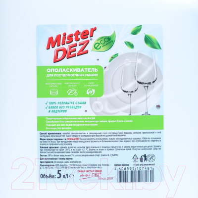 Ополаскиватель для посудомоечных машин Mister Dez Professional / 609277 (5л)
