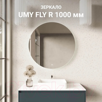 Зеркало Umy Home Fly R / UM1000FR