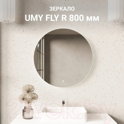 Зеркало Umy Home Fly R / UM800FR