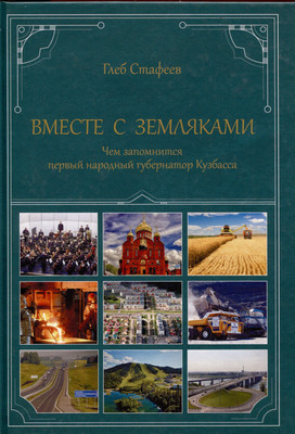 

Книга, Вместе с земляками / 9785448449178