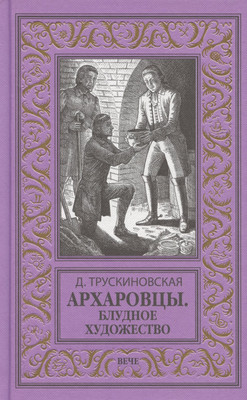 Художественная книга Вече Архаровцы. Блудное художество / 9785448447631