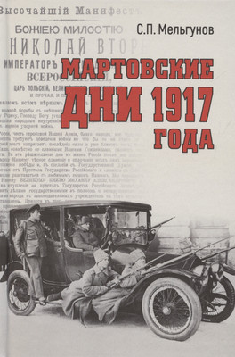 

Нехудожественная книга, Мартовские дни 1917 года / 9785448448799