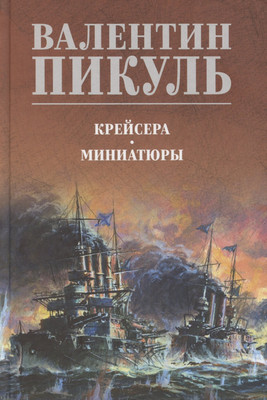 Художественная книга Вече Крейсера. Миниатюры / 9785448447280