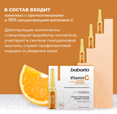 Ампулы для лица Babaria С антиоксидантным коктейлем Vitamin С (5x2мл)