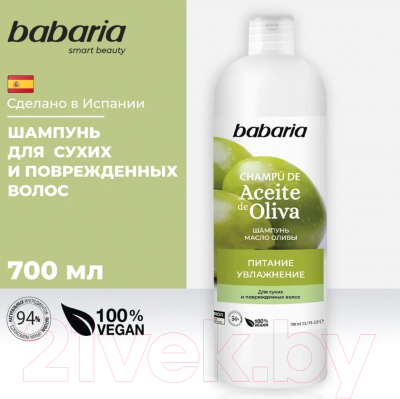Шампунь для волос Babaria Масло оливы (700мл)