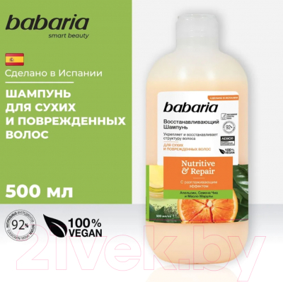 Шампунь для волос Babaria Восстанавливающий (500мл)