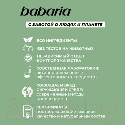 Гель для умывания Babaria Матирующий (150мл)