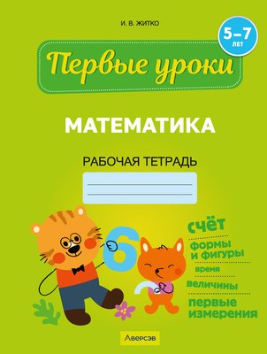 

Рабочая тетрадь, Первые уроки. Математика. 5-7 лет, мягкая обложка