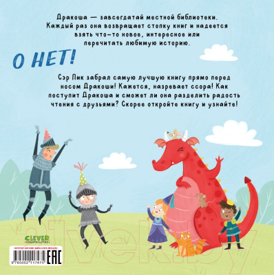 Книга CLEVER Давай делиться, Дракоша! / 9785002117475 (Шульц Б.)