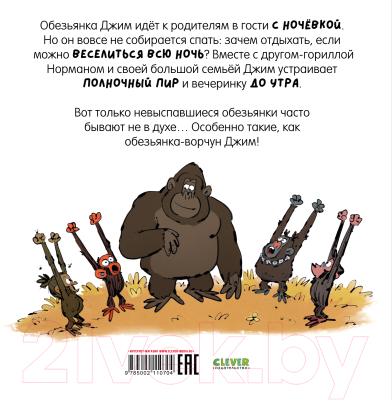 Книга CLEVER Книжки-картинки. Обезьянка-ворчун не хочет спать / 9785002110704 (Лэнг С.)