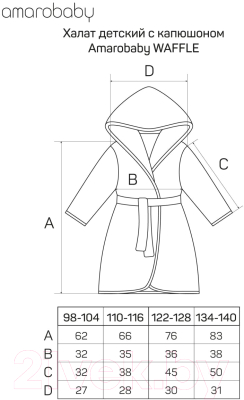 Халат детский Amarobaby Waffle с капюшоном / AB-OD22-WAF2502/11-134  (серый, р.134-140)