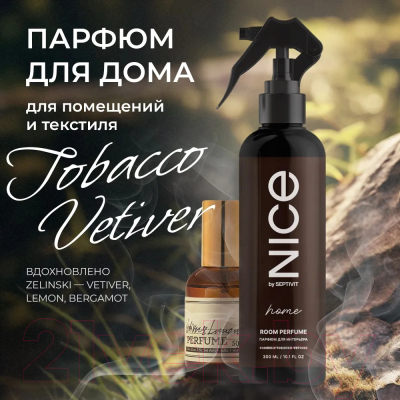 Спрей парфюмированный NICE by Septivit Tobacco Vetiver (300мл)