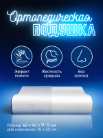 Ортопедическая подушка MemorySleep S Grand Plus (60x40x11/13см) - 