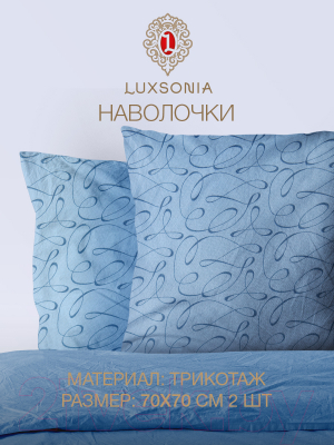 Комплект наволочек Luxsonia Трикотаж на молнии 70x70 / 1393 (2шт, вензель голубой)