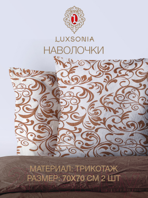 Комплект наволочек Luxsonia Трикотаж на молнии 70x70 / 3004 (2шт, вензель молочный)