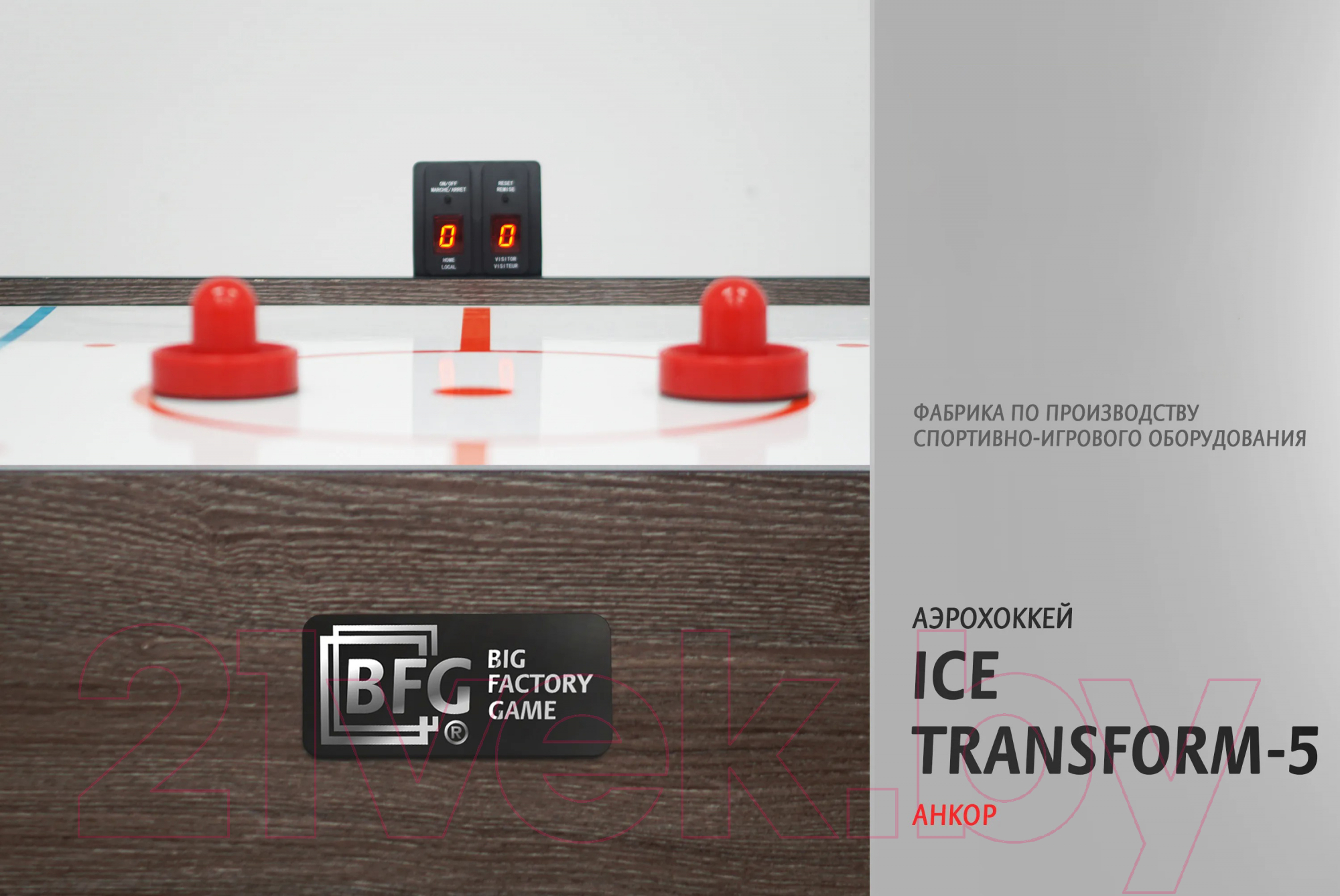 Аэрохоккей BFG Ice Transform 5 / BFG-5FAHaN