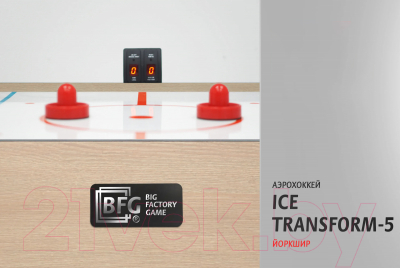 Аэрохоккей BFG Ice Transform 5 / BFG-5FAHiS (йоркшир)