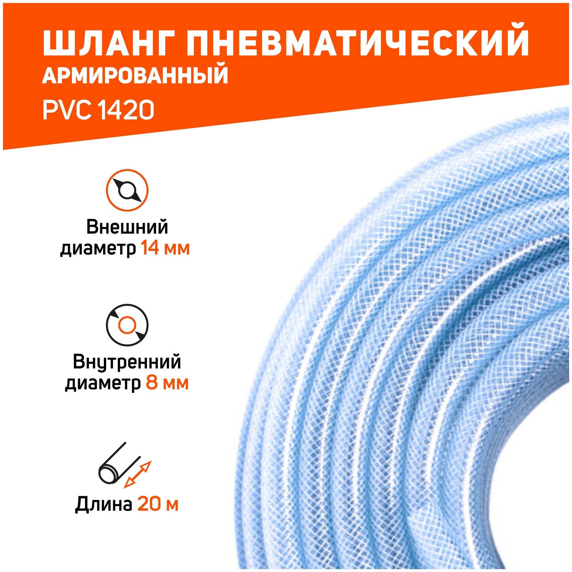 Шланг для компрессора PATRIOT PVC 14 20