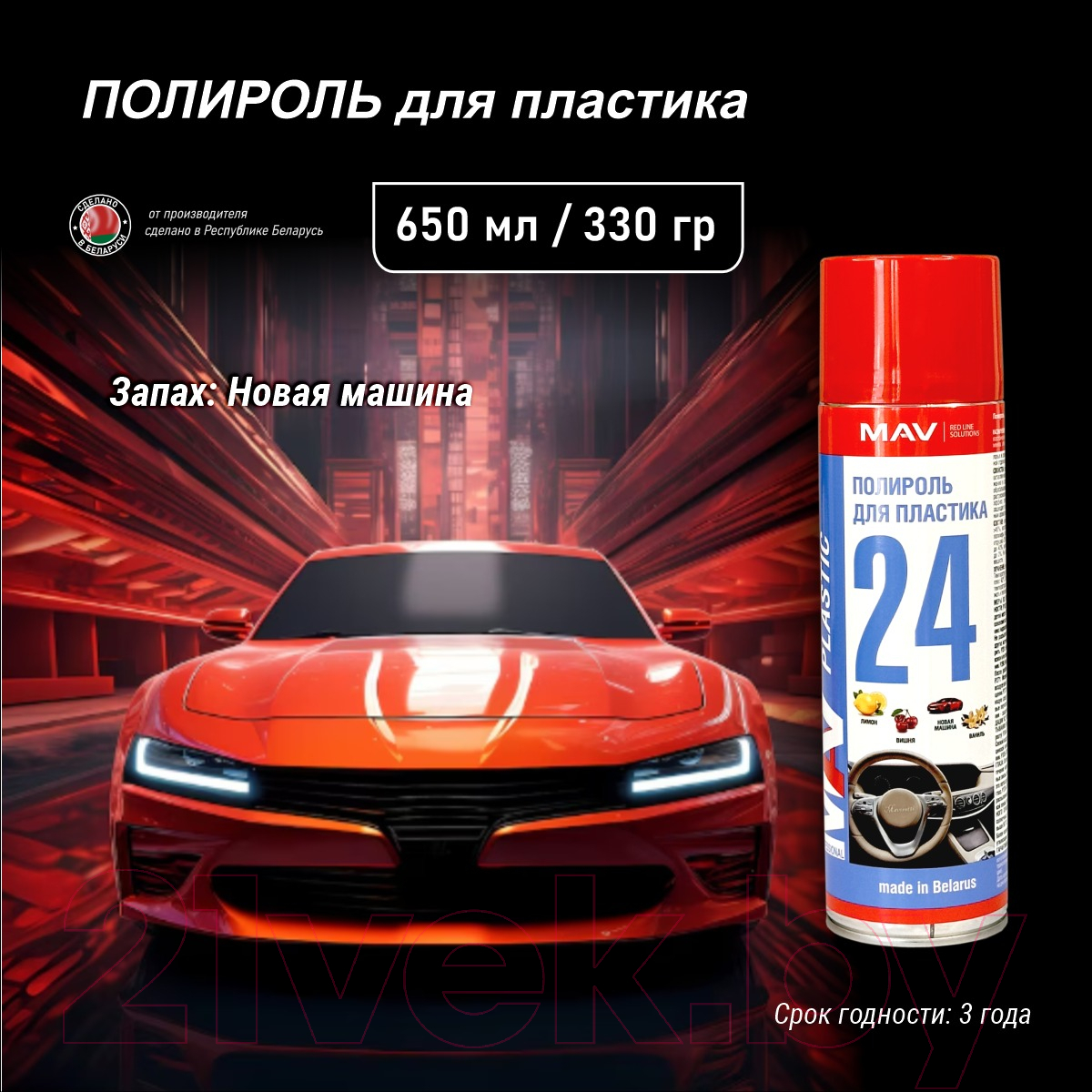 Полироль для пластика MAV Новая машина / 29687-330 (650мл) — фото 2