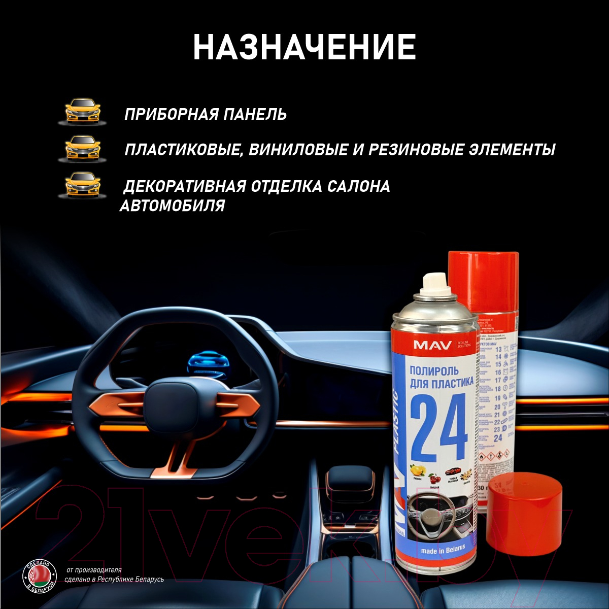 Полироль для пластика MAV Новая машина / 29687-330 (650мл) — фото 3