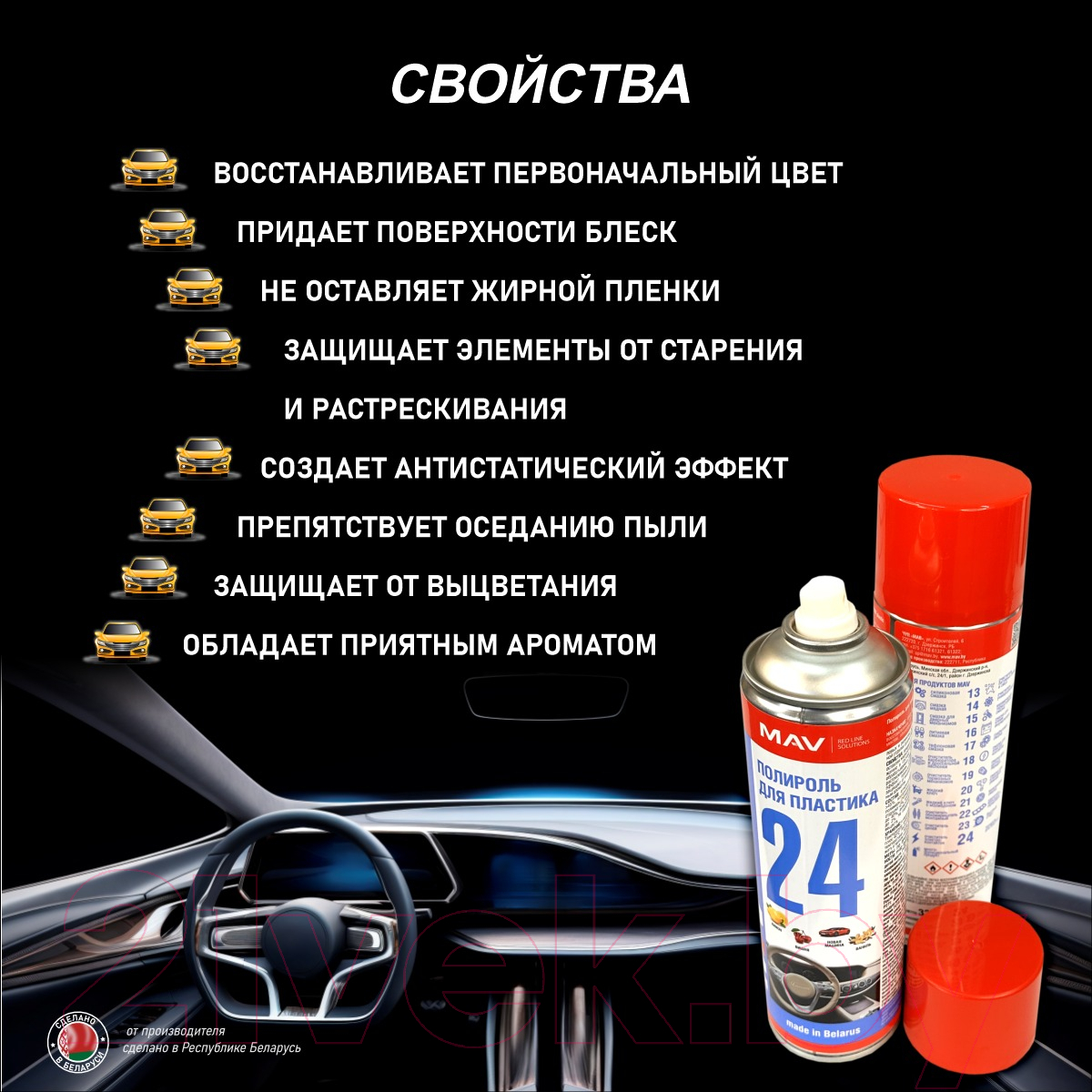 Полироль для пластика MAV Новая машина / 29687-330 (650мл) — фото 4