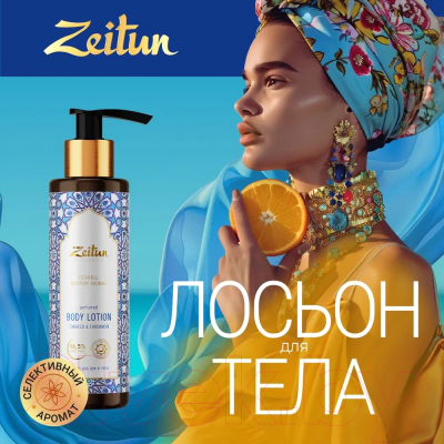 Лосьон для тела Zeitun Таинственные Ароматы Стамбула для рук и тела (200мл)