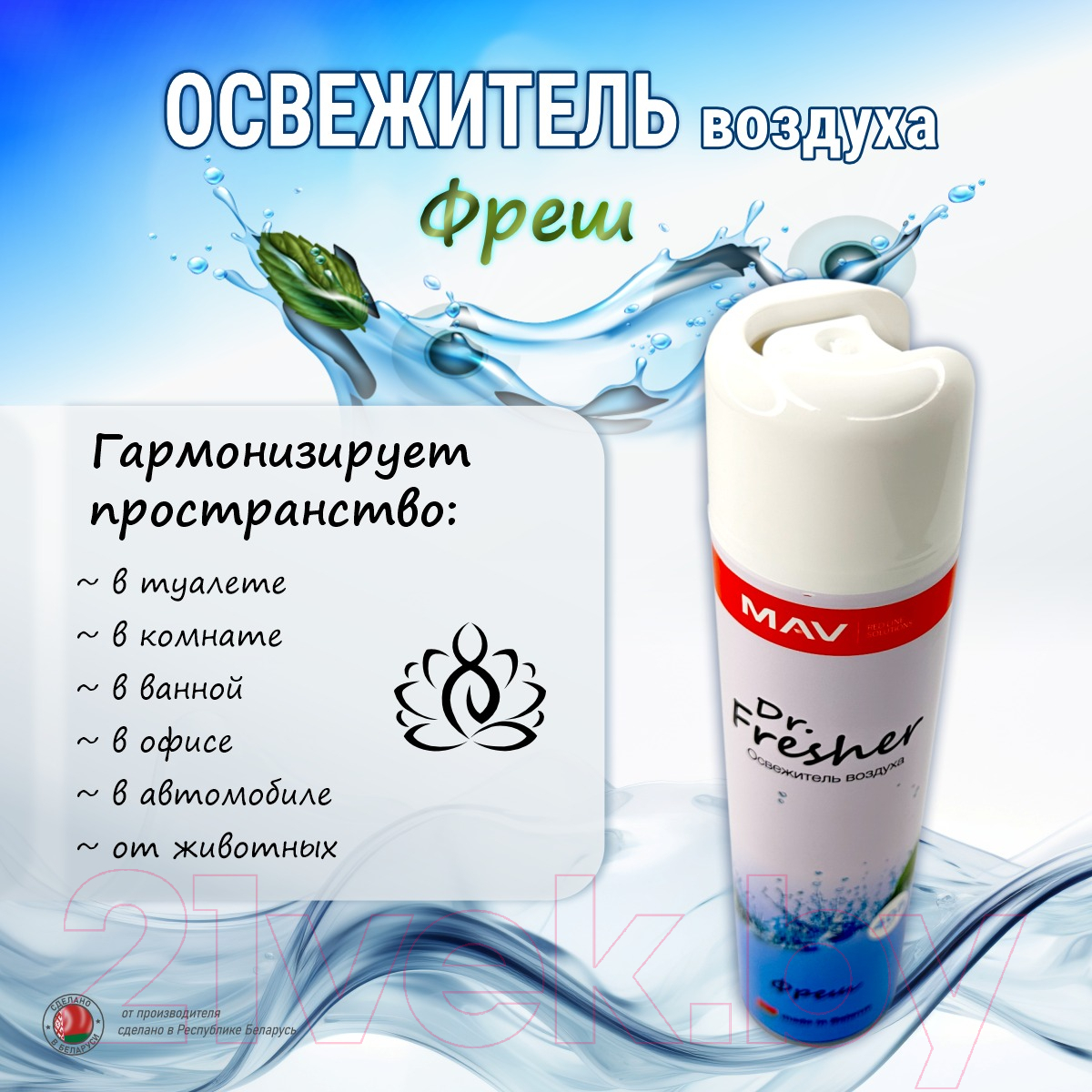 Освежитель воздуха MAV Dr. Fresh Фреш 030691-220 (405мл) — фото 4