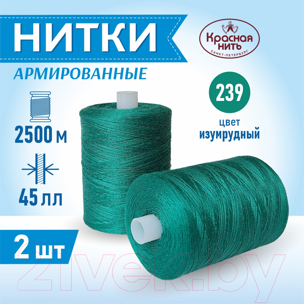 Набор швейных ниток Красная нить 45ЛЛ (2500м, 239-2) — фото 3