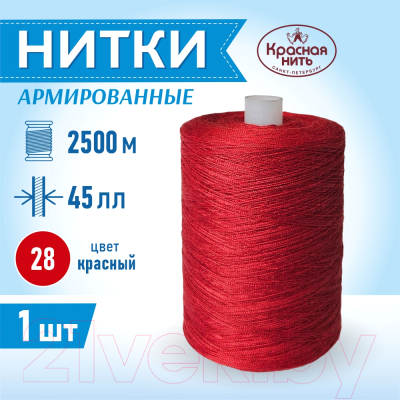 Швейные нитки Красная нить 45ЛЛ   (2500м, 28)
