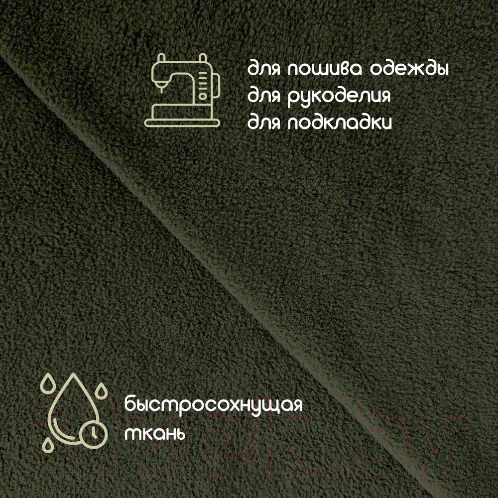 Ткань подкладочная Sentex Флис односторонний 200x160 (хаки) — фото 4