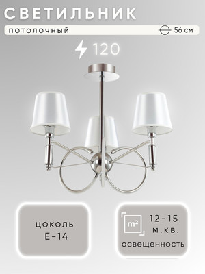 Люстра Aitin-Pro НПБ 02-3х40-105 / OM3008B/3 (хром) -