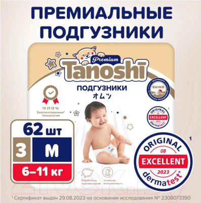 Подгузники детские Tanoshi Premium Baby Diapers M 6-11кг (62шт)