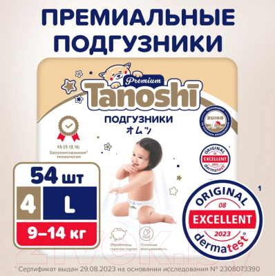 Подгузники детские Tanoshi Premium Baby Diapers L 9-14кг (54шт)
