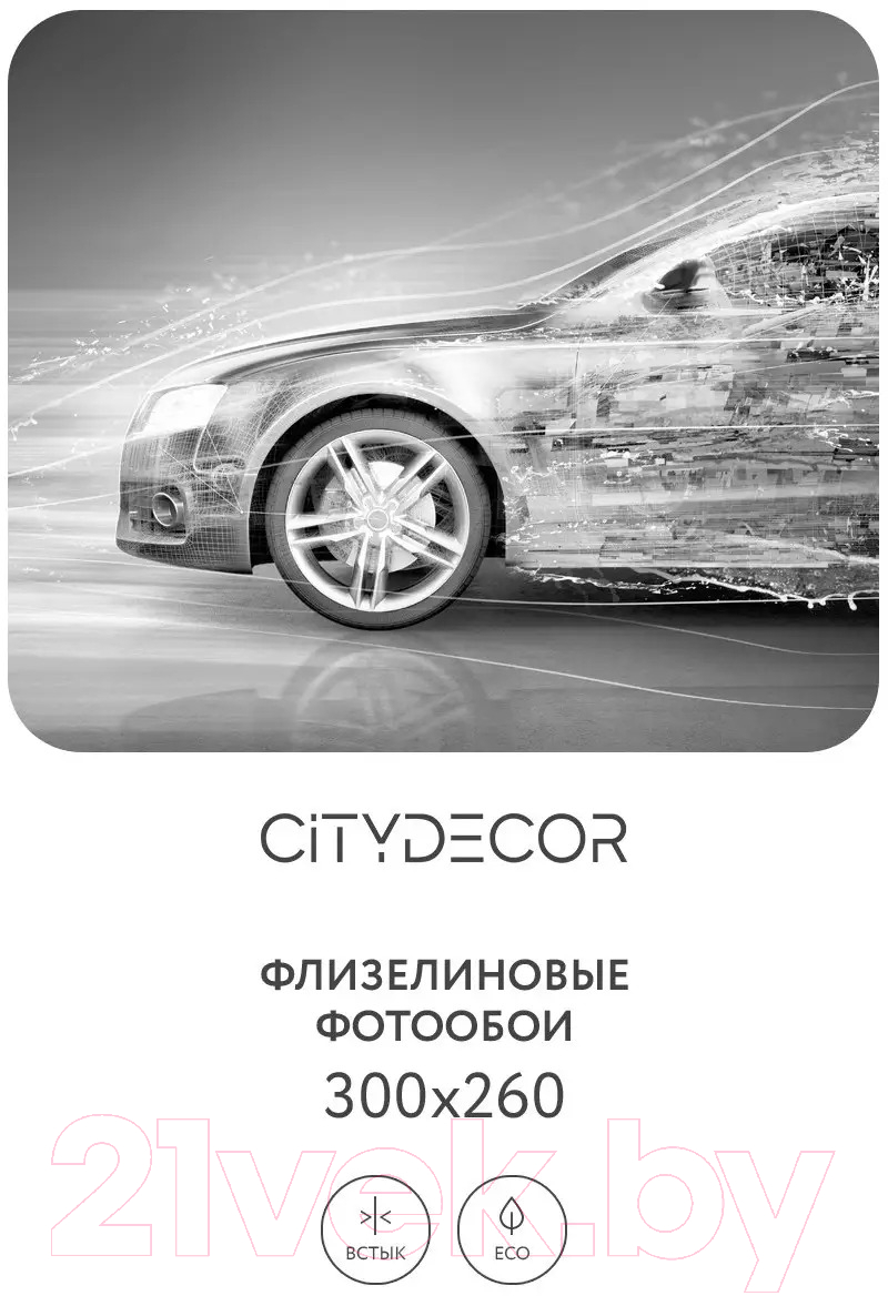 Фотообои листовые Citydecor Транспорт 7