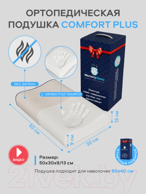 Ортопедическая подушка MemorySleep Comfort Plus (50x30x9/13см)