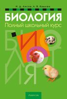 Учебное пособие Аверсэв Биология. Полный школьный курс / 9789851971783 (Лисов Н.Д.) - 