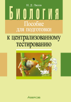 Учебное пособие Аверсэв Биология. Пособие для подготовки к ЦТ / 9789851969353 (Лисов Н.Д.) - 