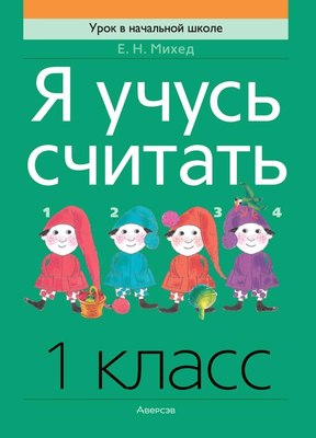 

Рабочая тетрадь, Математика. 1 класс. Я учусь считать, мягкая обложка