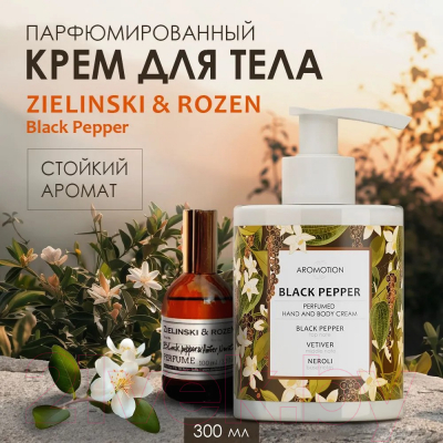 Крем для тела Aromotion Black pepper Парфюмированный для тела и рук (300мл)