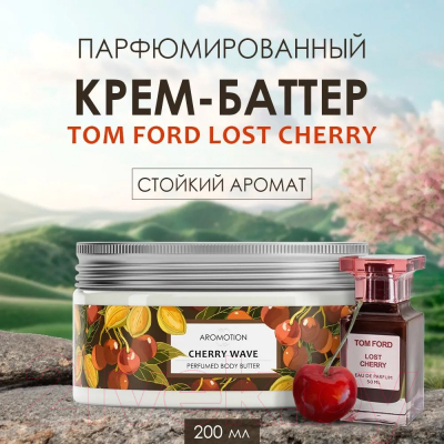 Крем для тела Aromotion Cherry wave Парфюмированный (200мл)