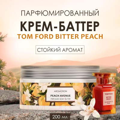 Крем для тела Aromotion Peach avenue Парфюмированный (200мл)